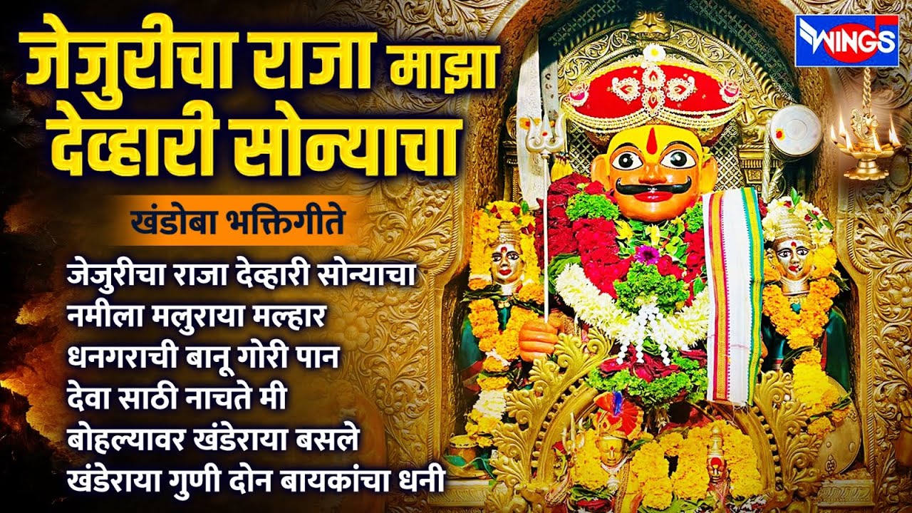 रविवार भक्ती : जेजुरीचा राजा माझा देव्हारी सोन्याचा | खंडोबा भक्तिगीते | Malhari Song| Khandoba Gani