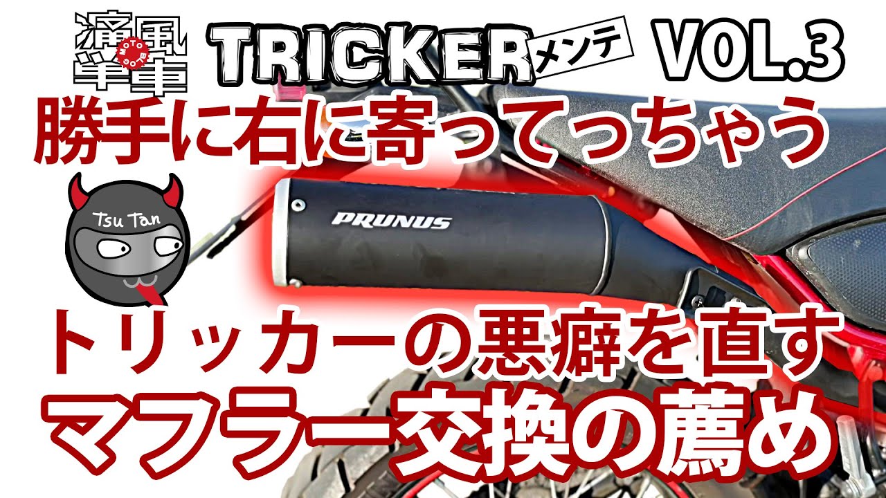 TRICKERメンテ VOL.3「トリッカーの悪癖を直すマフラー交換の薦め」