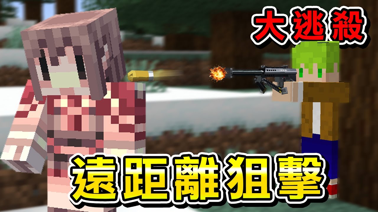 Minecraft 毒圈來了快跑！7個實況主大逃殺實況，撿取槍枝遠距擊殺其他6人活到最後！