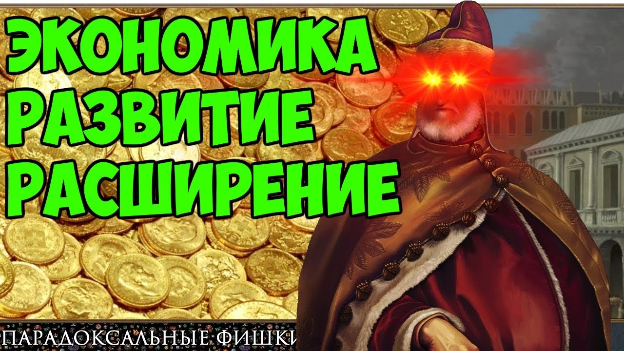 Как развить страну в EU4? | Гайд по экономике и развитию в Europa Universalis IV