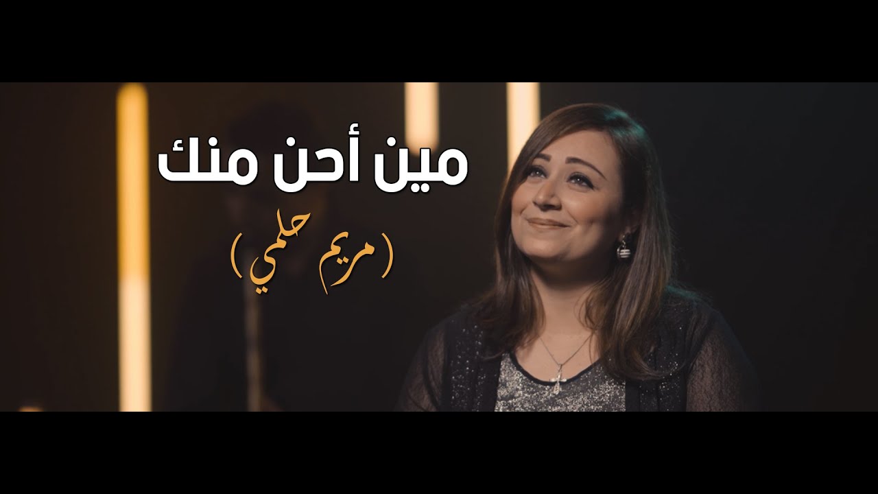 ترنيمة ( مين أحن منك ) 😍 - مريم حلمي - ترانيم 80/20