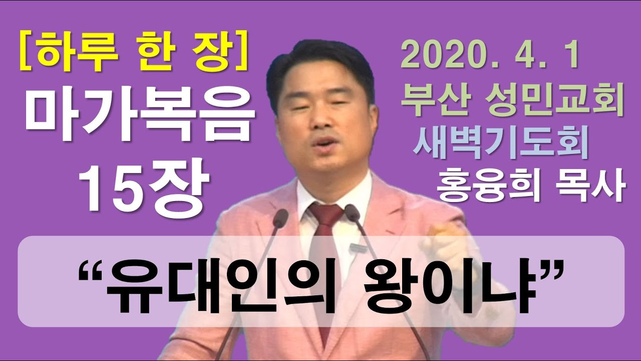 [하루 한 장] 마가복음15장_유대인의 왕이냐
