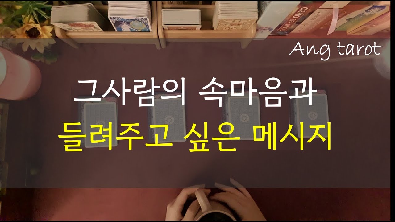 [타로/연애] 그사람의 속마음과 들려주는 메세지 (카드활용)