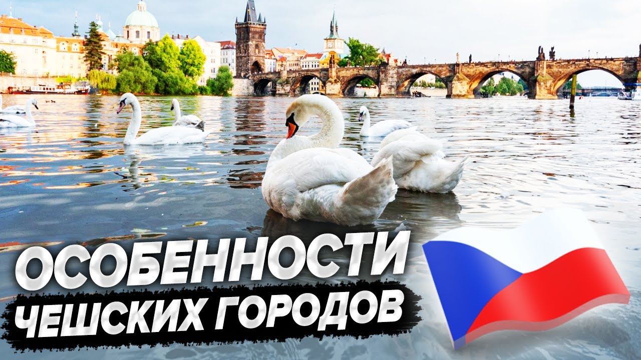Особенности чешских городов. Какой город лучше?