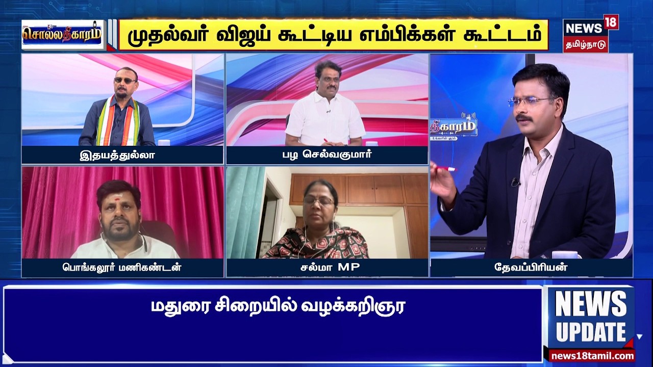 Sollathigaram | யார் யாருக்கு அழைப்பு விடுத்தார்கள்.. நெறியாளர் அதிரடி கேள்வி !