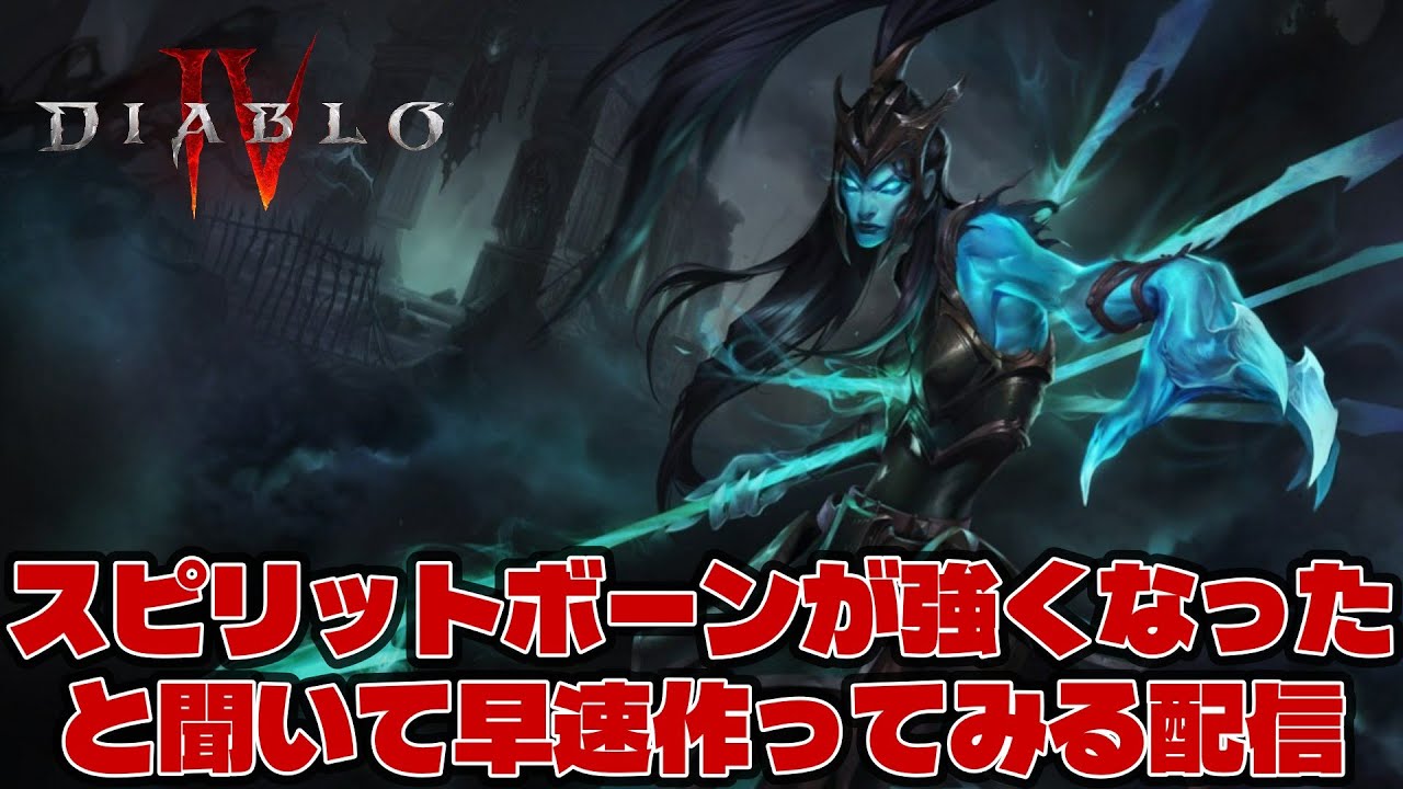 【ディアブロ4】【雑談OK・ネタバレ禁止】シーズン11スピリットボーン　強くなったと聞いたので早速作ってみよう！【神威なる調停者】【実況】 #diablo4
