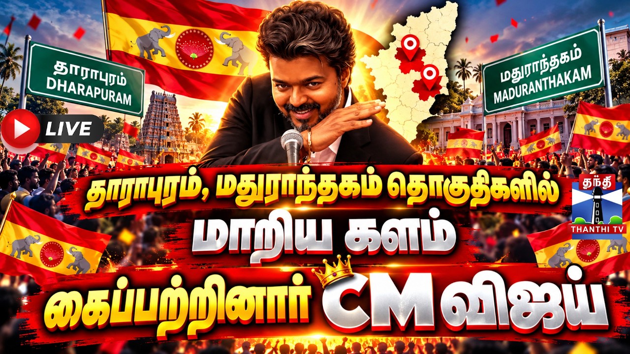 🔴LIVE : Maduranthakam Dharapuram Election Results | Byelection Results | கைப்பற்றினார் CM விஜய்