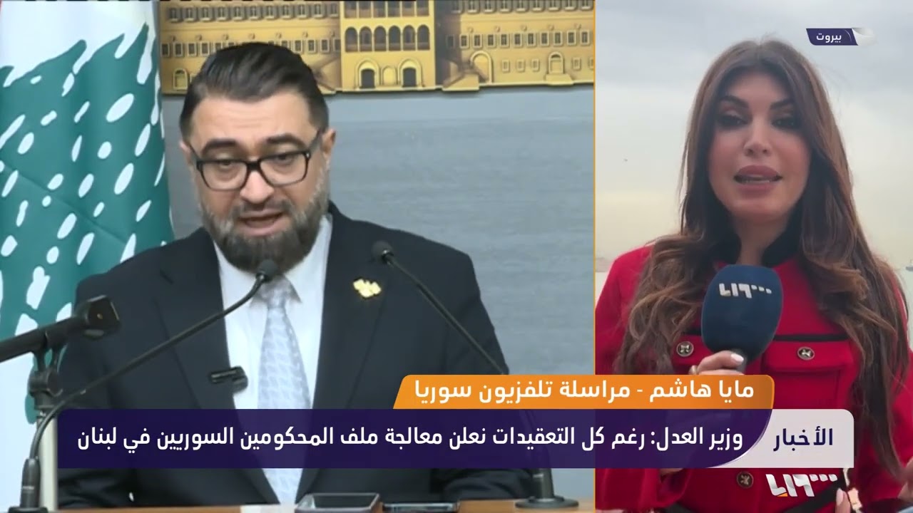 تفاصيل اتفاقية نقل المحكومين السوريين من لبنان إلى بلدهم مع مراسلتنا في بيروت