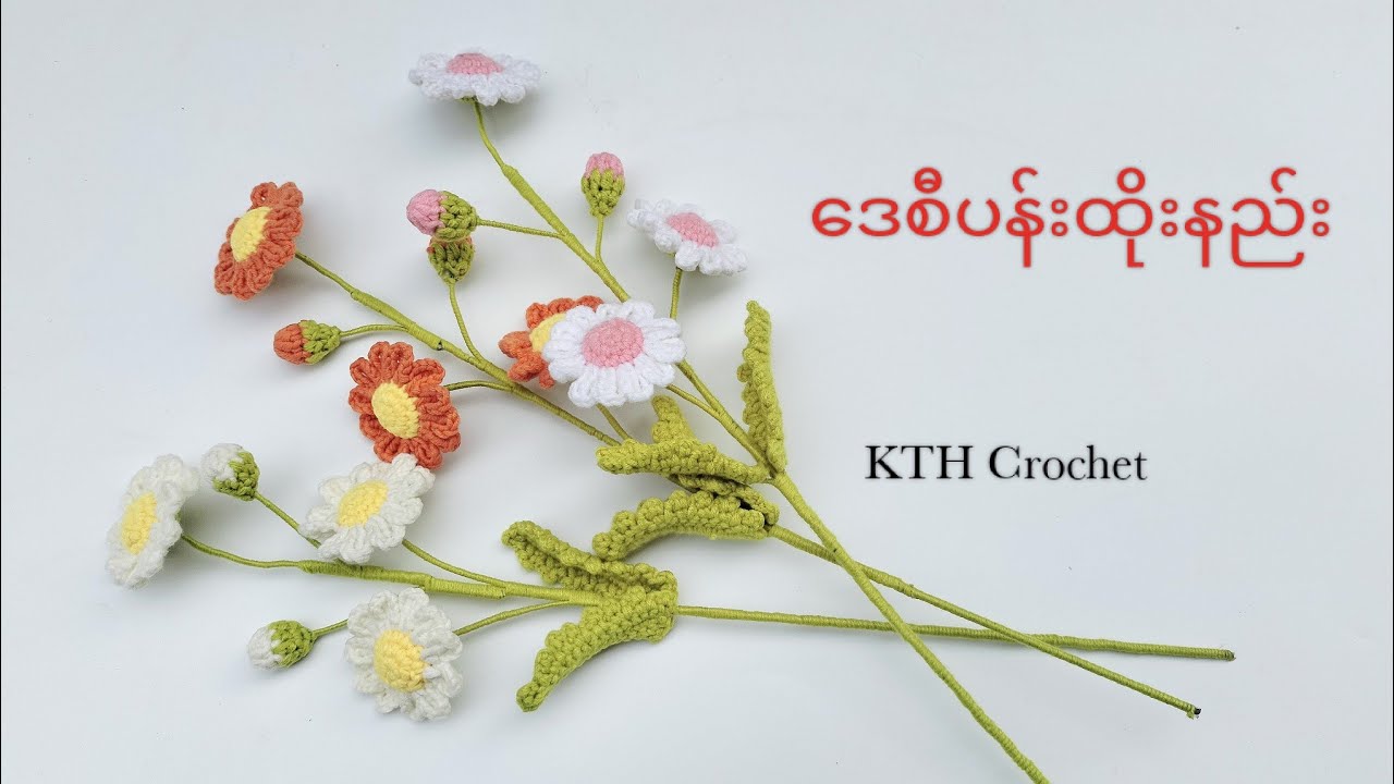 ဒေစီပန်းထိုးနည်း (Crochet Daisy Flower)