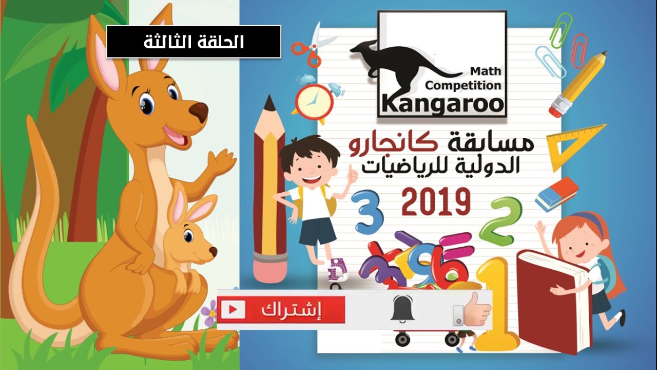 الجزء الثالث - مسابقة كانجارو للرياضيات 2019 (للصف الأول و الثاني الإبتدائي )
