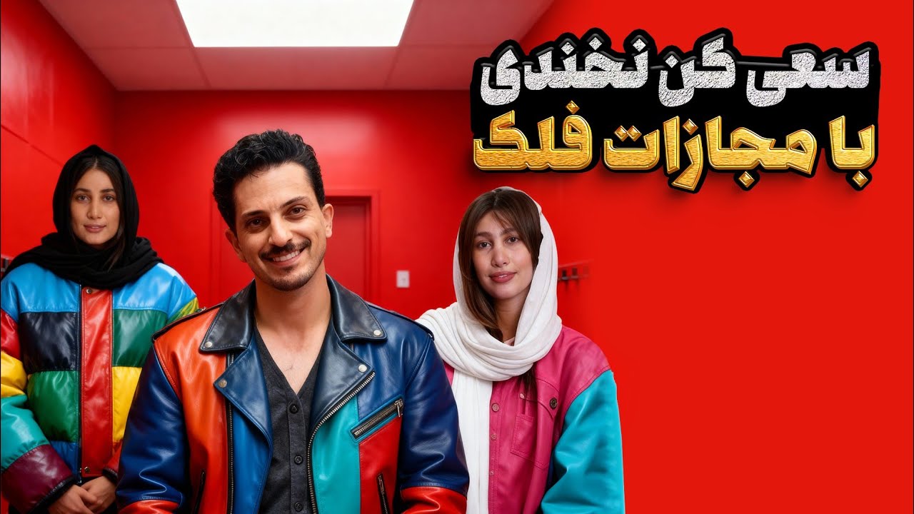 چالش سعی کن نخندی 😁با مجازات فلک! 