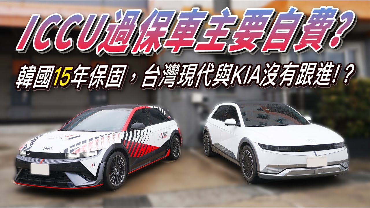 消保爭議 ｜ 韓國15年40萬保固 ｜ 逆變器ICCU自費10萬 ｜ 車主現身說 ｜J醬玩
