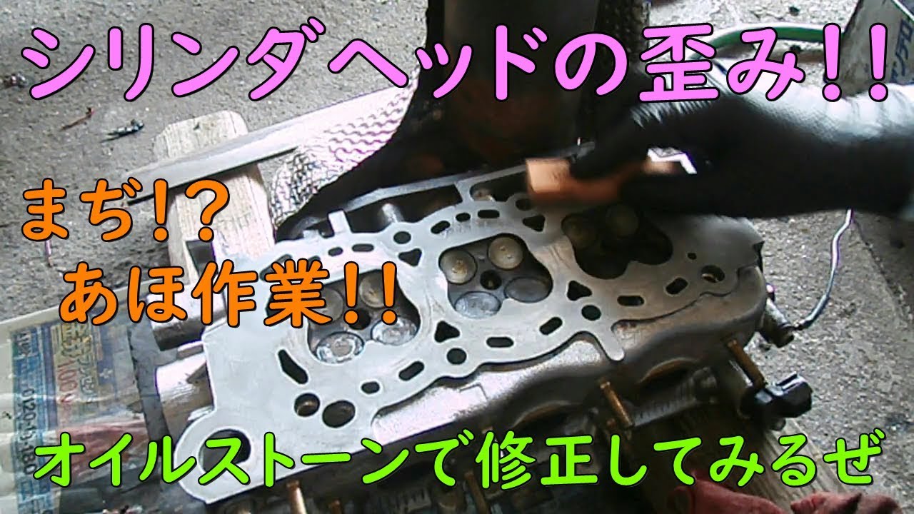 シリンダヘッドの歪みをオイルストーンで修正してみた