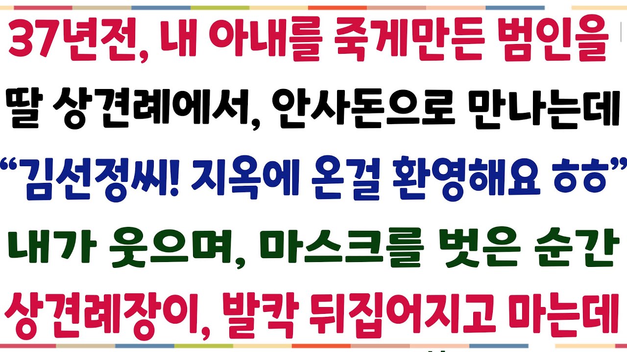 (반전신청사연)37년전 내 아내를 떠나게 한 범인을 상견례에서 안사돈으로 만나게 되는데 
