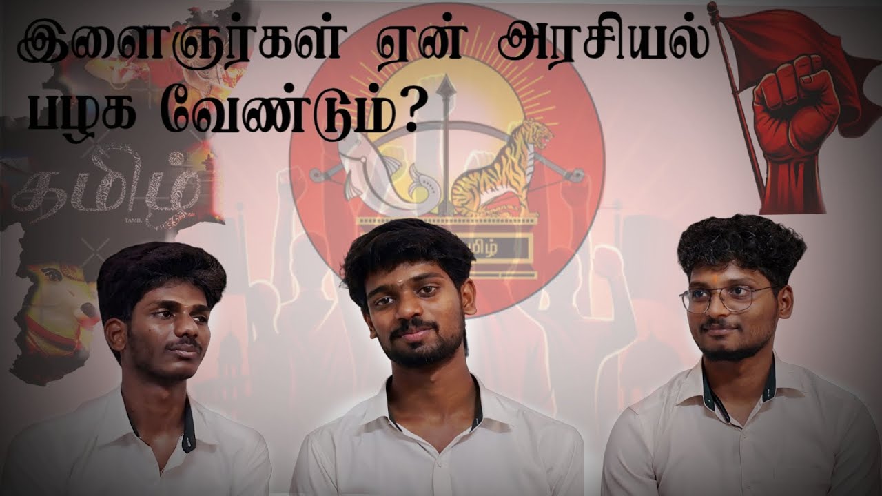 இளைஞர்கள் ஏன் அரசியல் பழக வேண்டும்..? || Why should young people get involved in politics..?