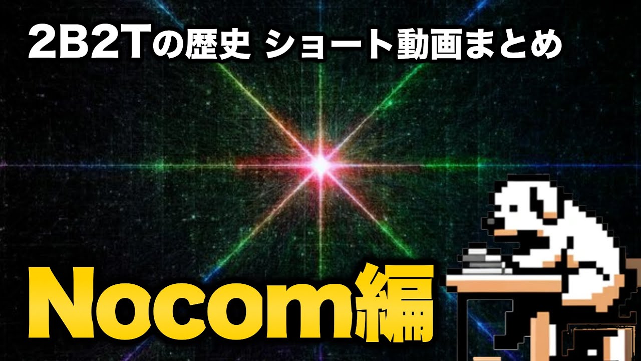 【2b2tの歴史】史上最強の座標特定エクスプロイト「Nocom」