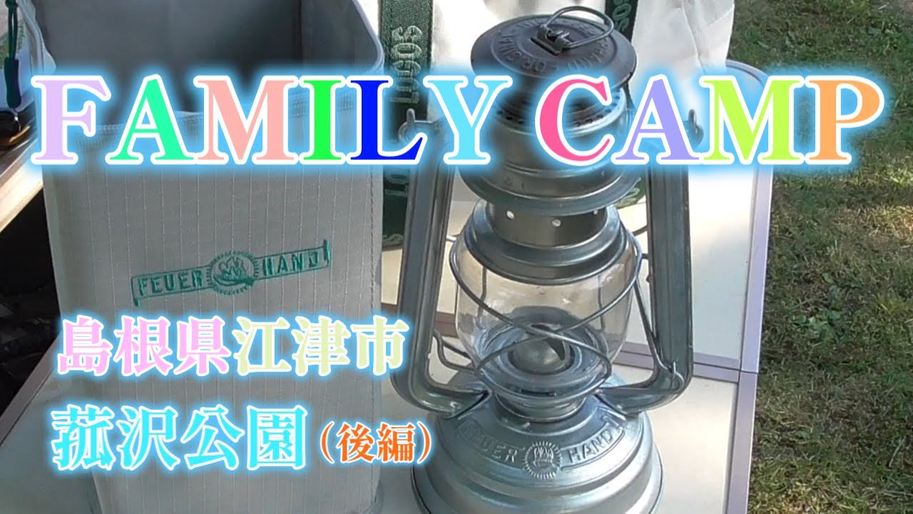 【ファミリーキャンプ】菰沢公園オートキャンプ場（後編）島根県江津市