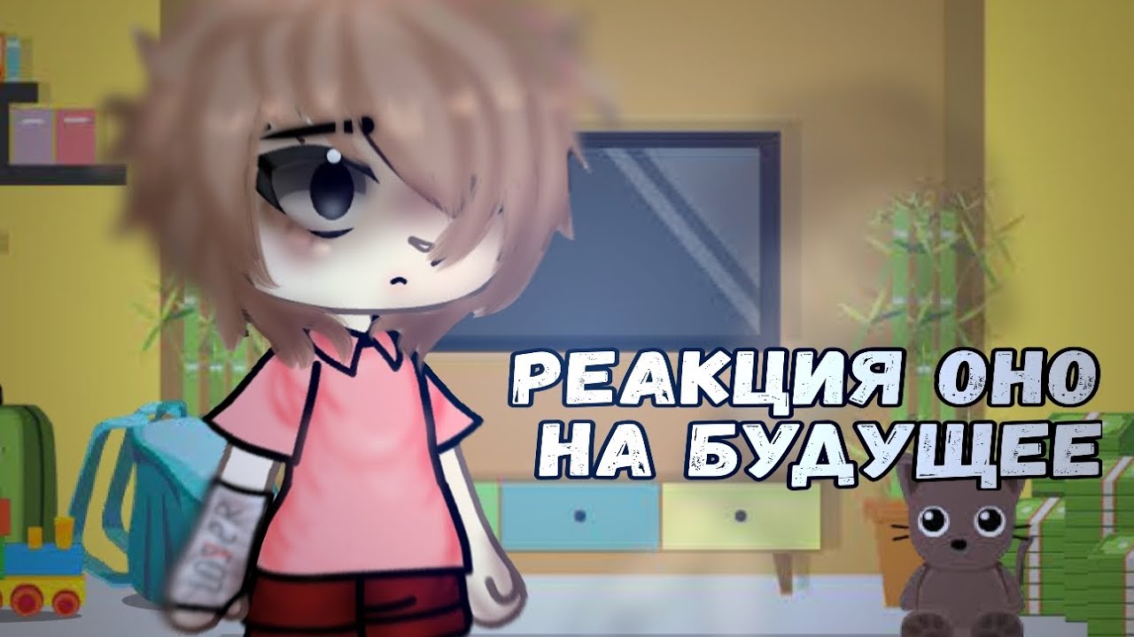 //реакция оно 2017 на будущее//смотреть на ×2//