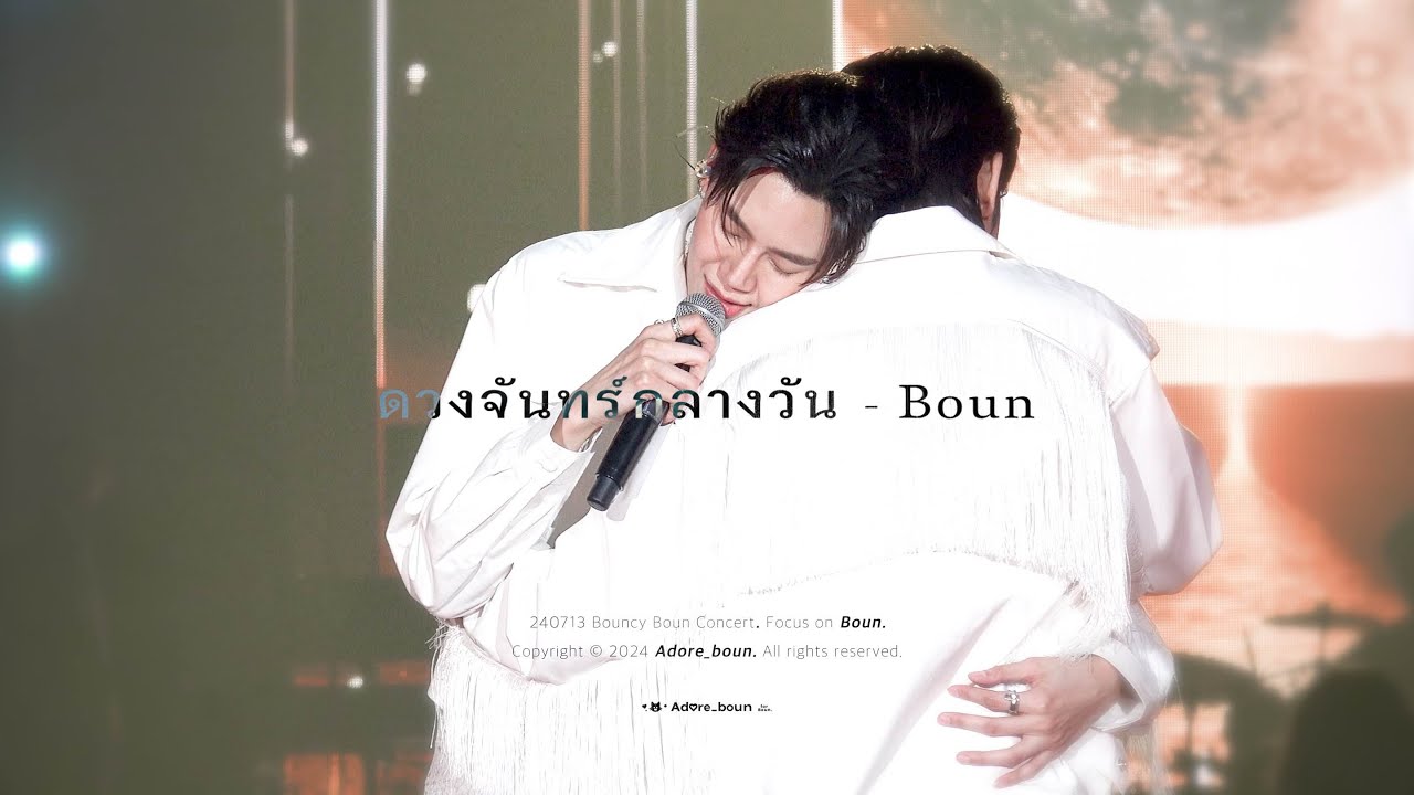 [4K] 240713 Bouncy Boun Concert ดวงจันทร์กลางวัน - cover by Bounprem