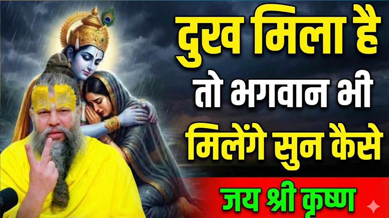 दुख मिला है तो भगवान भी मिलेंगे सुनो कैसे | #premanandjimaharaj  #katha #pravachan