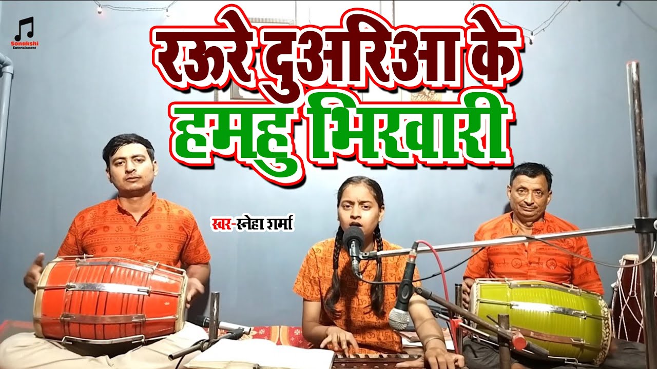 रऊरे दुअरिआ के हमहु भिखारी -Raure Duwariya Ke Hamhu Bhikhari || Sneha Sharma - Bhojpuri 2023