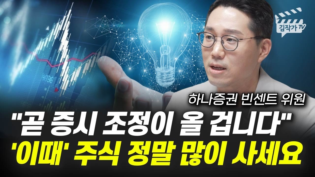 곧 증시 조정이 올 겁니다, '이때' 주식 정말 많이 사세요 (빈센트 위원)