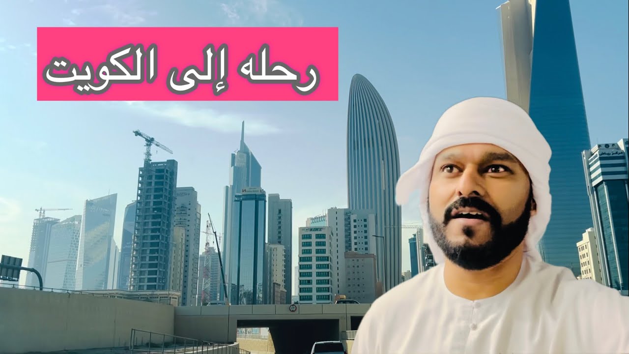 رحله إلى الكويت بالسيارة 
