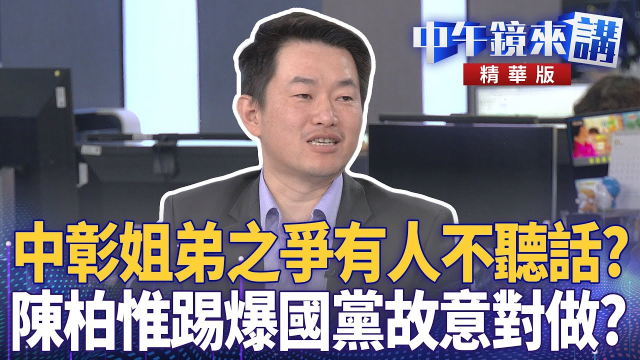 中彰姐弟之爭有人不聽話？　陳柏惟踢爆國黨故意對做｜張益贍 吳崑玉 陳柏惟 邱明玉｜潘照文｜【#中午鏡來講】20260204