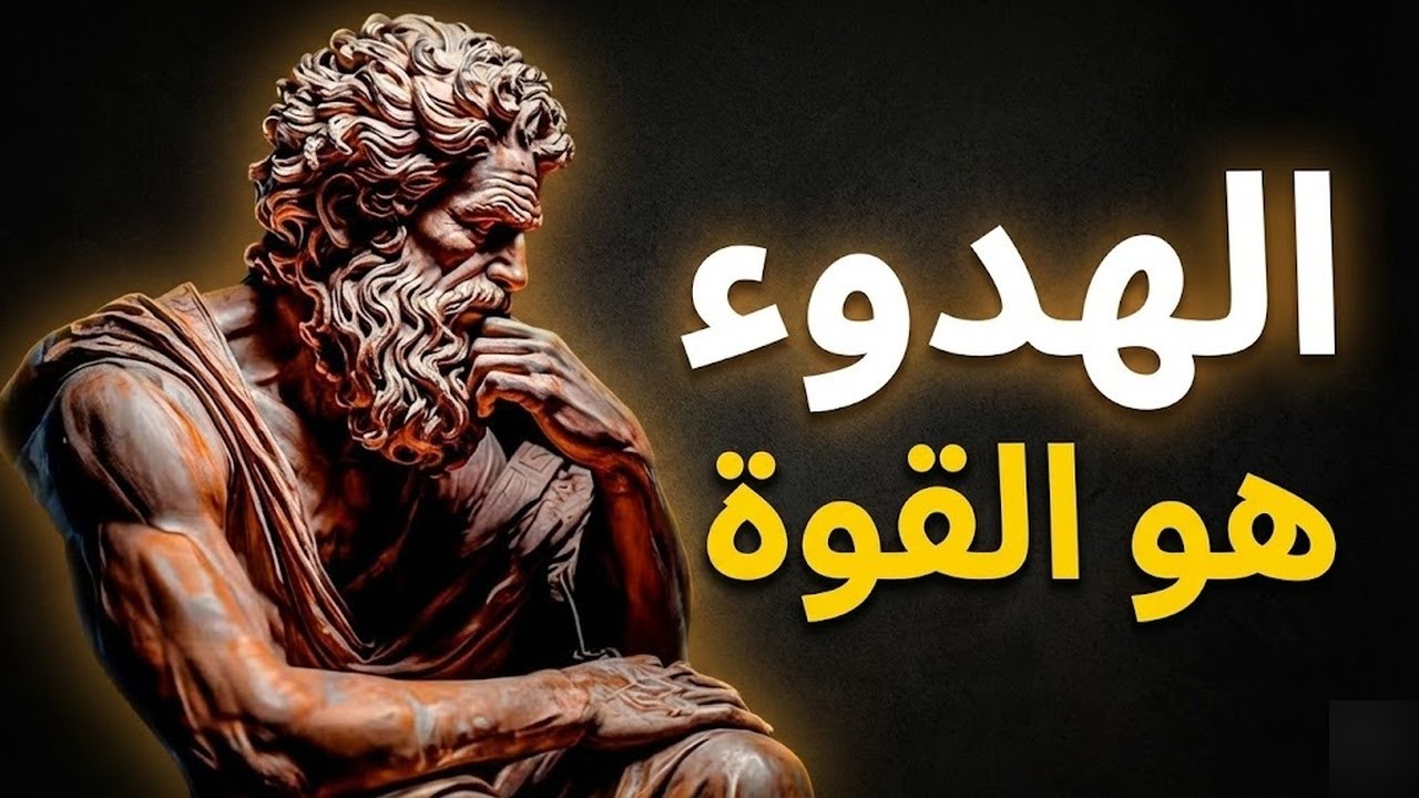 الرجل الذي يتقن الصمت.. لا يُهزم أبدًا فلسفة الرواقية في أقوى دروسها