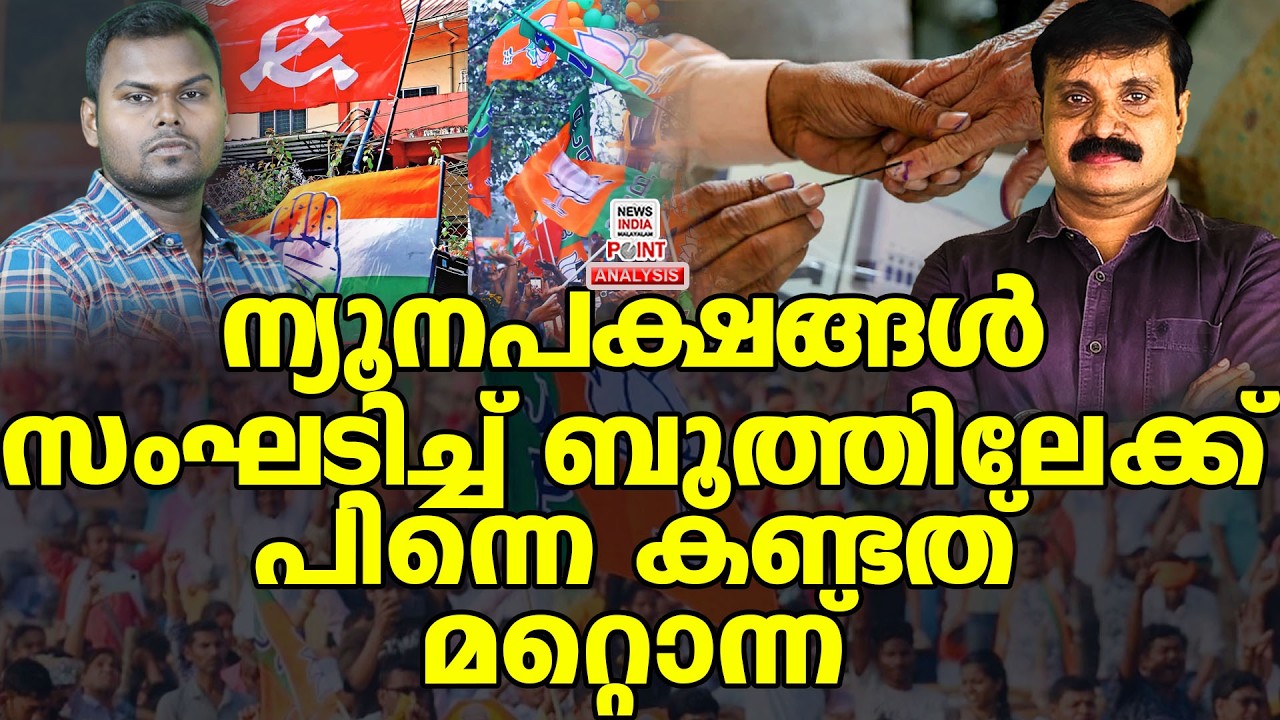 വീഡിയോ പാരയാകുന്നു| Political Analysis|Debate Malayalam| NEWS INDIA MALAYALAM POINT