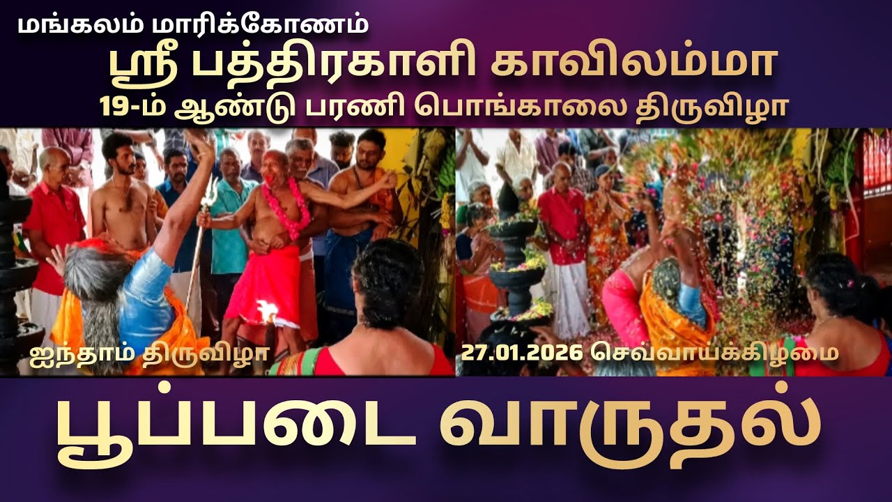 மாரிக்கோணம் ஸ்ரீ பத்திரகாளி காவிலம்மா 19-ம் ஆண்டு பரணி பொங்காலை திருவிழா பூப்படை வாருதல் 