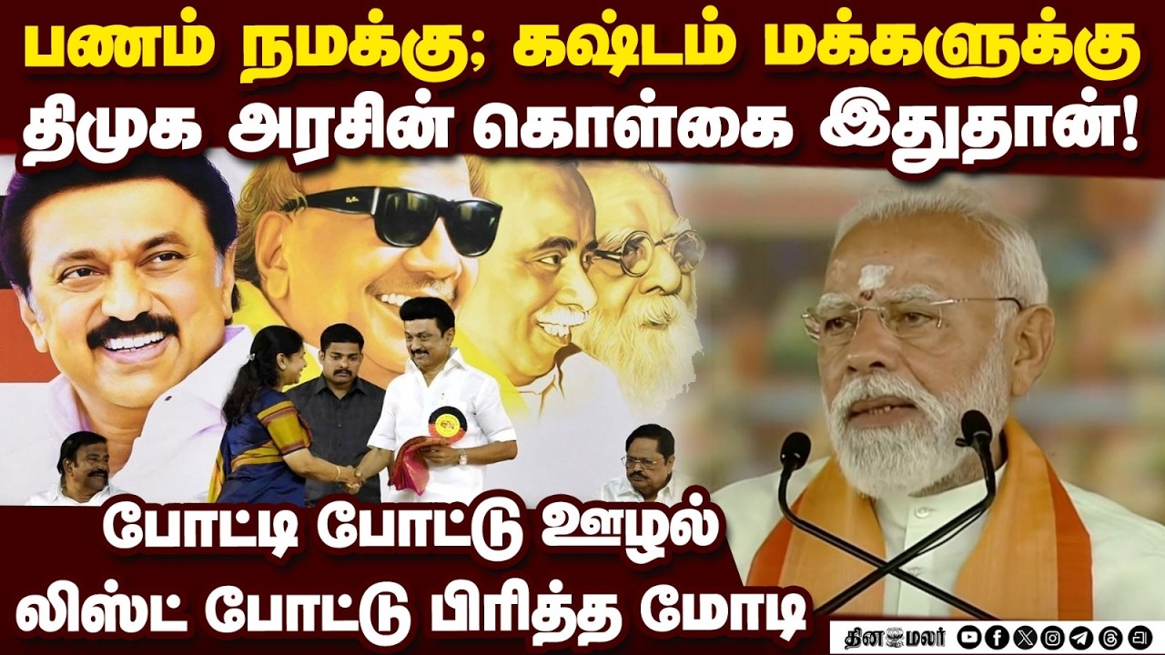 🔴 LIVE : மதுரையில் மாபெரும் மாநாடு பிரதமர் மோடி கர்ஜனை