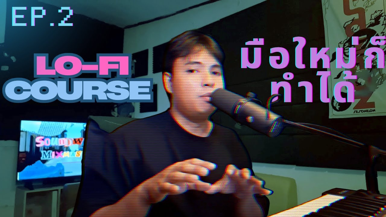 สร้างธีมเพลง Lo-Fi ที่ใช่ในสไตล์ของคุณ | คอร์สทำเพลงสำหรับมือใหม่ (Ep.2)