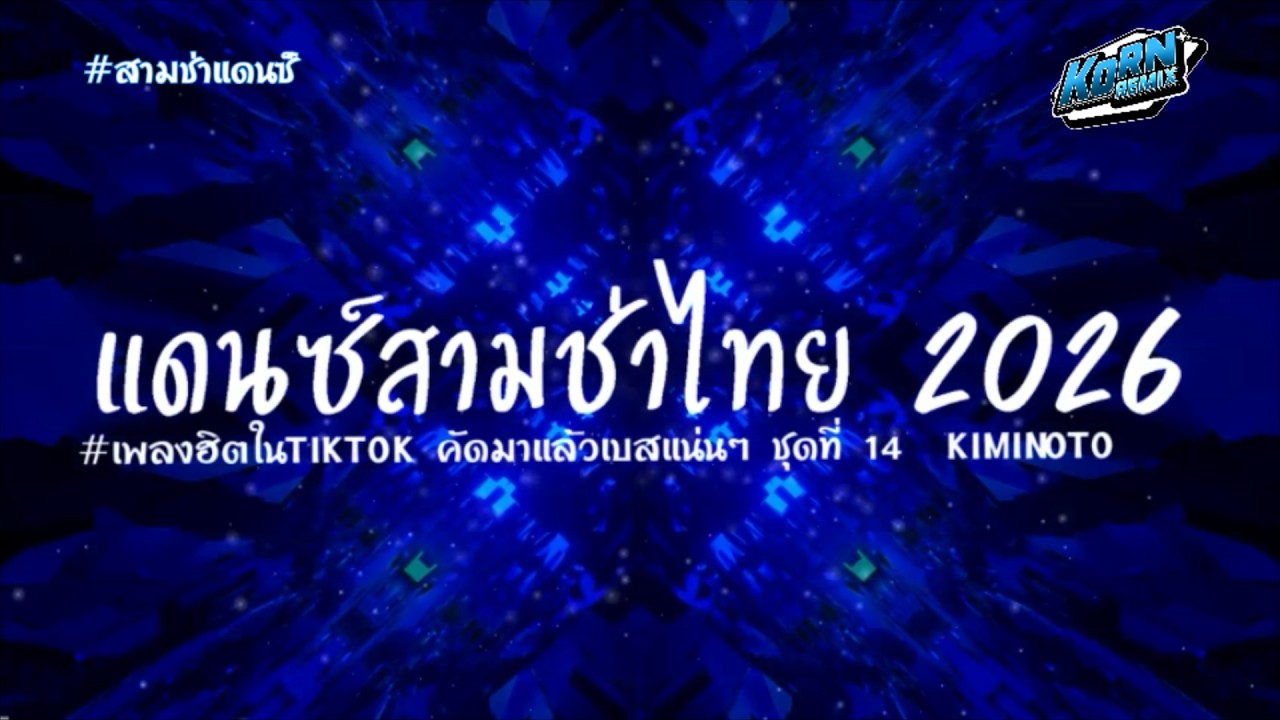 #เพลงแดนซ์2026🔥 รวมแดนซ์ไทยสามช่า ฮิตๆคัดมาแล้ว ( KIMINOTO ) แดนซ์เบสแน่นๆ ชุดที่ 14 KORMREMIX