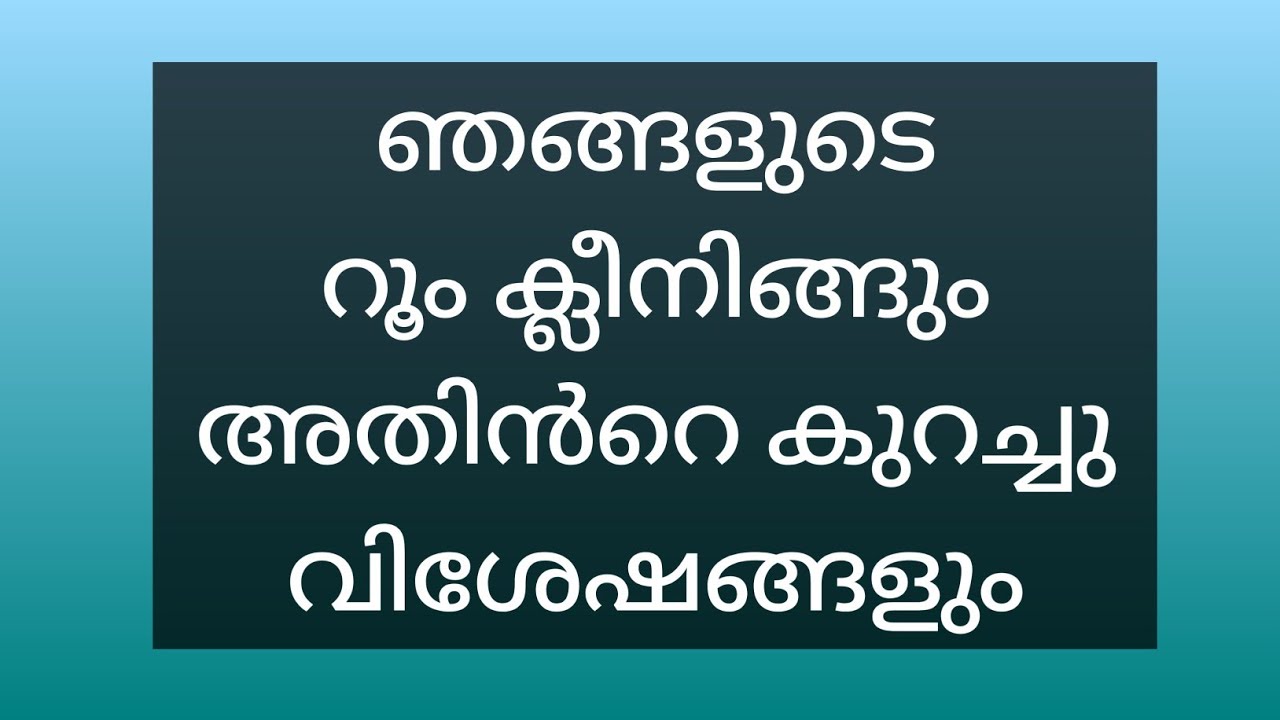 ഞങ്ങളുടെ റൂം ക്ലീനിങ്ങും അതിൻറെ കുറച്ചു വിശേഷങ്ങളും @naushadrayamarathil