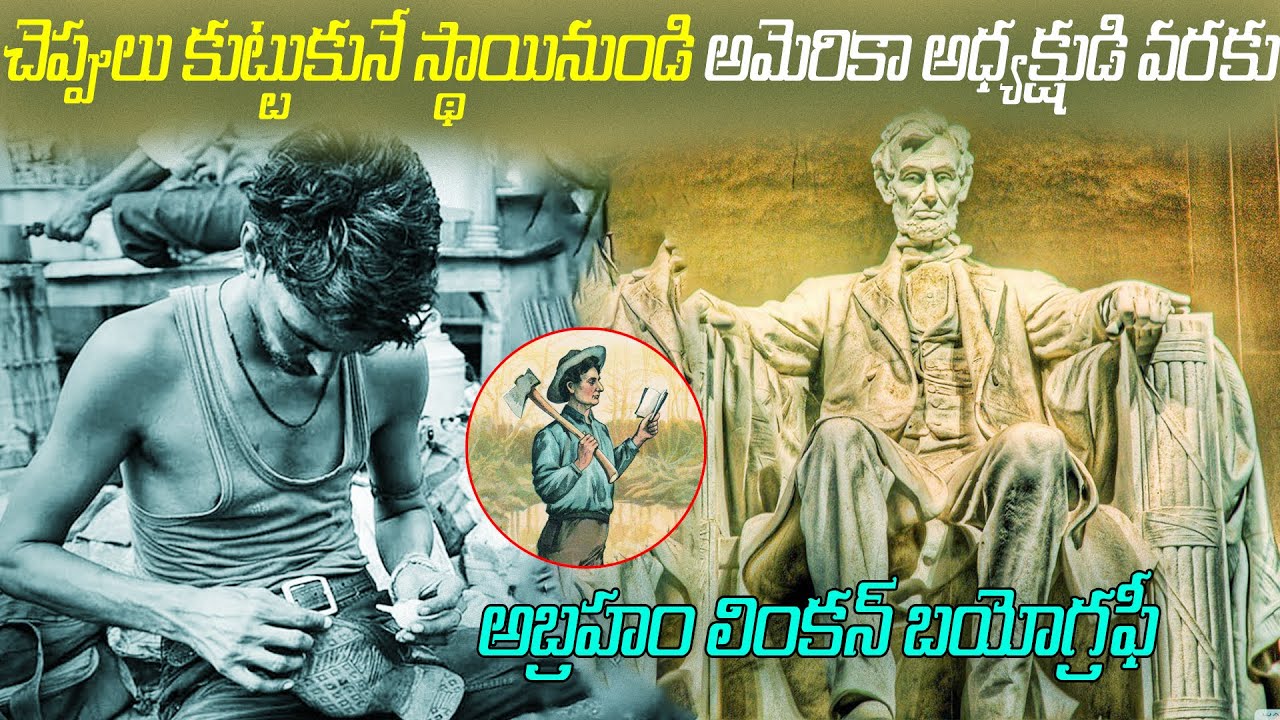 అబ్రహం లింకన్ బయోగ్రఫీ | Abraham Lincoln Full Biography | Abraham Lincoln Realstory