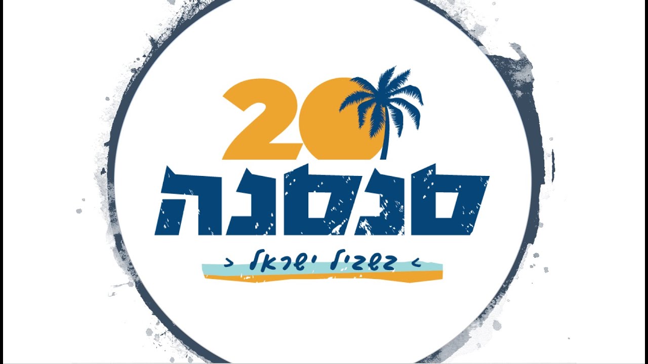 סנסנה בשביל ישראל