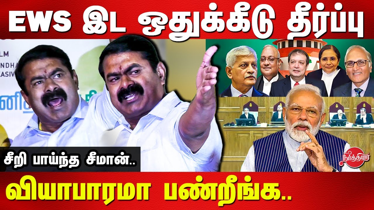EWS 10% இட ஒதுக்கீடு தீர்ப்பு - சீறி பாய்ந்த சீமான் Seeman latest speech on EWS Reservation Verdict