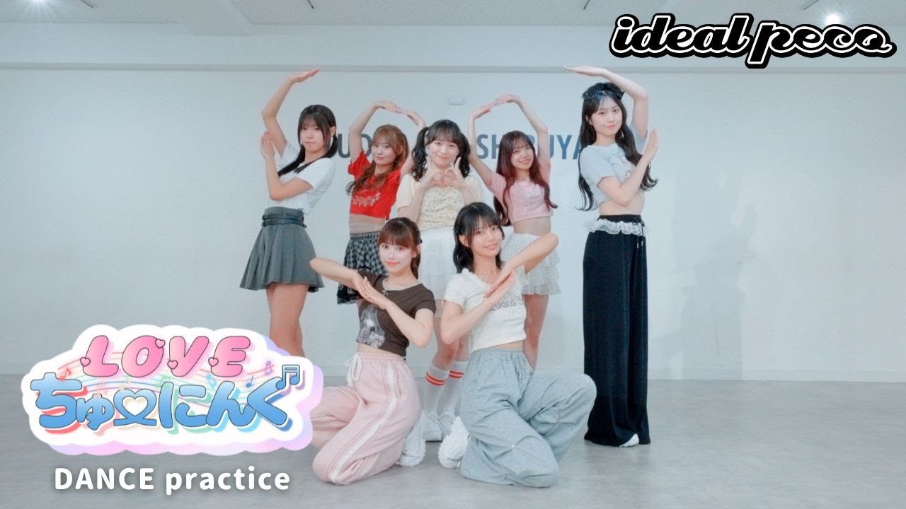 【Dance Practice】ideal peco 『LOVEちゅーにんぐ』