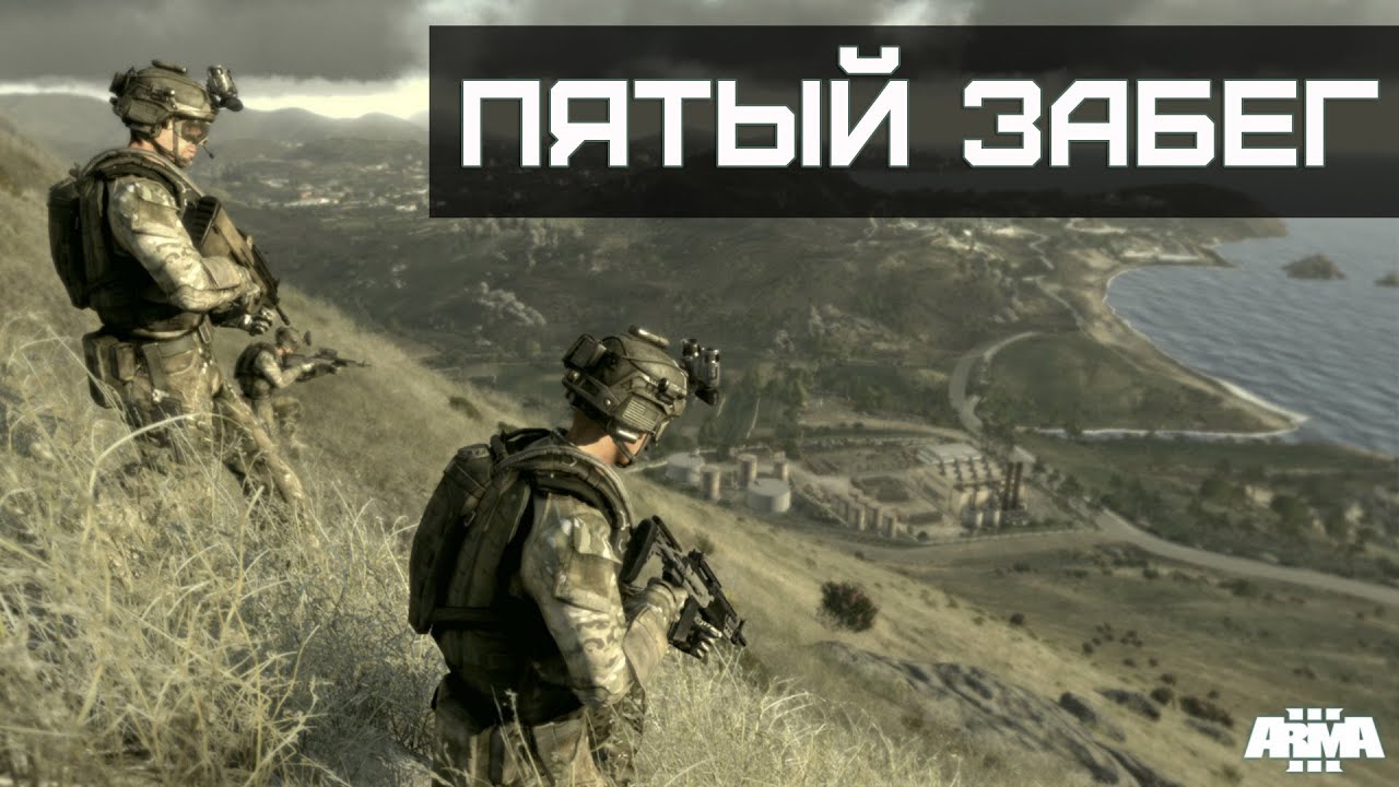 ArmA 3 #5 - Хватит нас убивать!?!?!