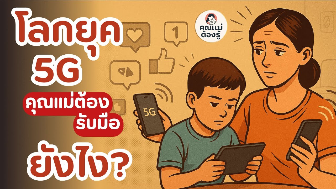 โลกยุค 5G คุณแม่ต้องรับมือยังไงดี?