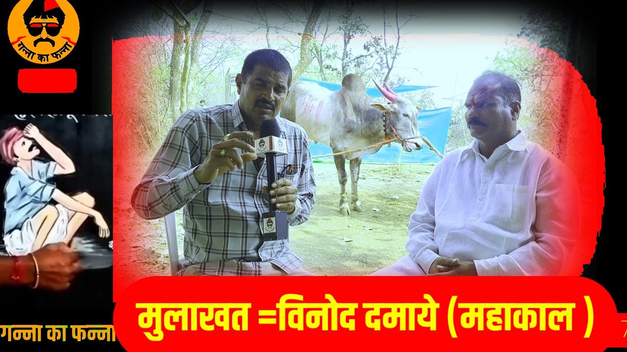 विनोद दमाये यांचा महाकाल एवढा का पळतो ? 