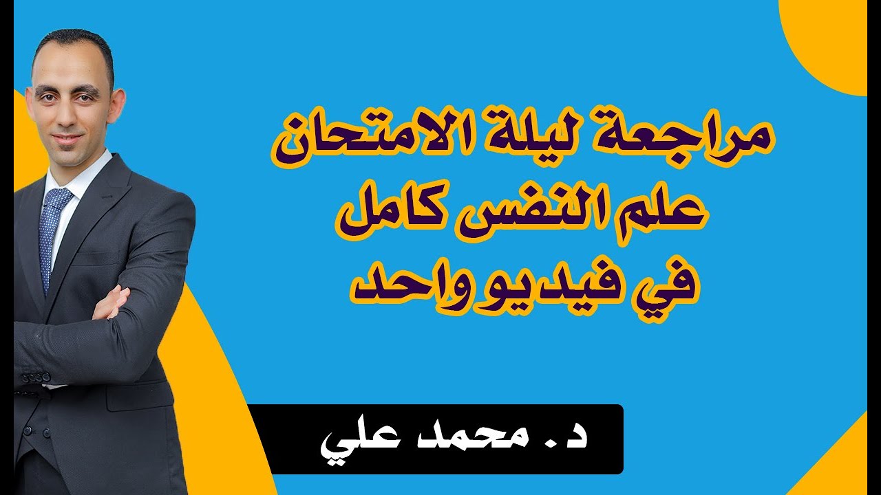 مراجعة ليلة الامتحان (الكلمة الأخير) منهج علم النفس بالكامل كل الأفكار دفعة 2023 #الثانوية_العامة