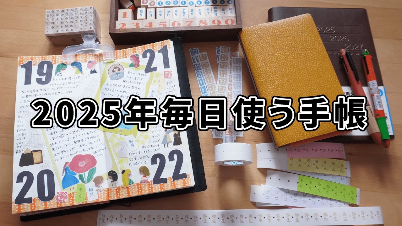 2025年に使う手帳3種類の中身をご紹介【第32話】