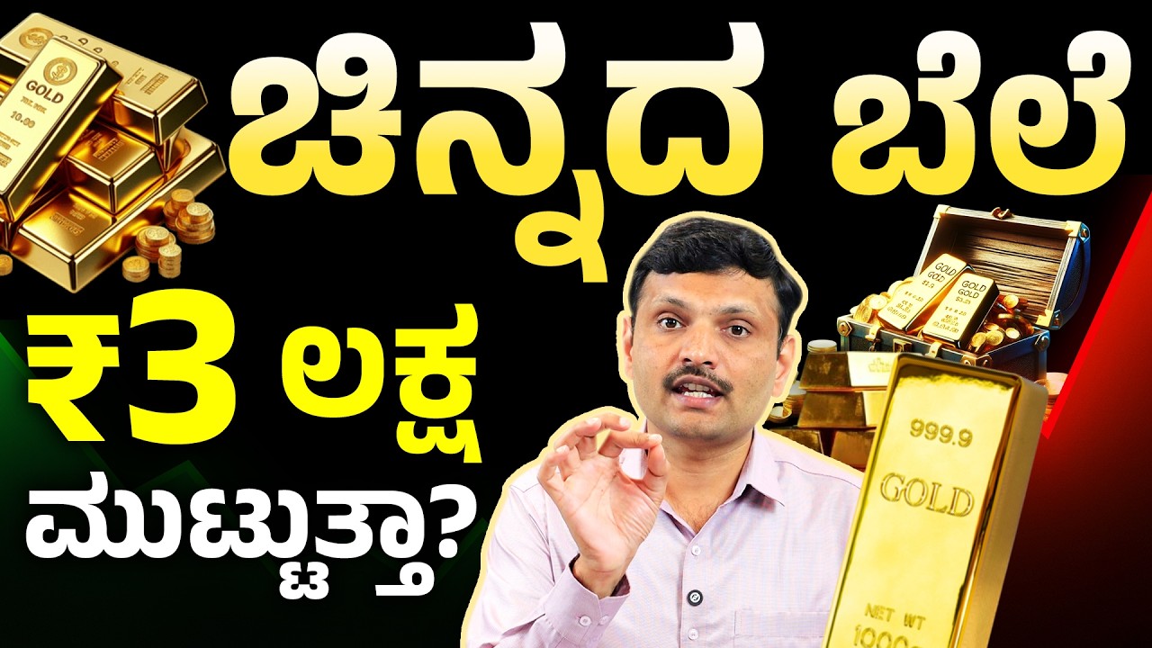 ಚಿನ್ನದ ಬೆಲೆ 3 ಲಕ್ಷ ದಾಟುತ್ತಾ? ಅಥವಾ ಇಳಿಯುತ್ತಾ? Gold Price Analysis in Kannada | Sharath MS