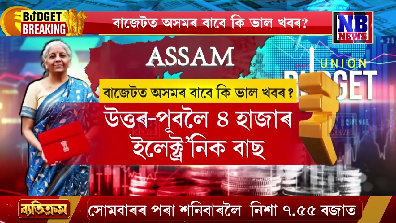 বাজেটত অসমৰ বাবে কি ভাল খবৰ?