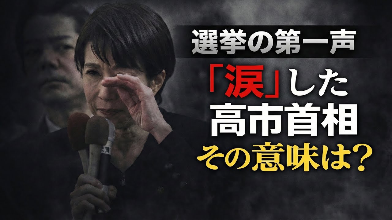 なぜ？総選挙第一声で「涙」を流した高市首相。元朝日新聞・記者佐藤章さんと一月万冊