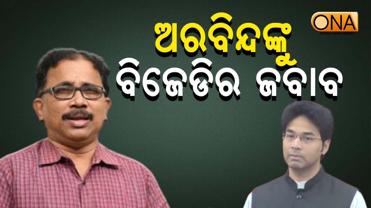 BJD's Response to Arvind Mohapatra   || ONA KHABAR ||