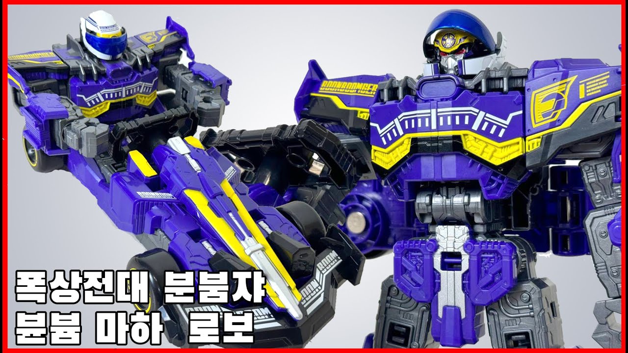 [폭상전대 분붐저] DX 뷴븀 마하 로보 리뷰, F1 레이싱으로 부릉! - [Bakuage Sentai Boonboomger] Byunbyum Mach Robo reveiw