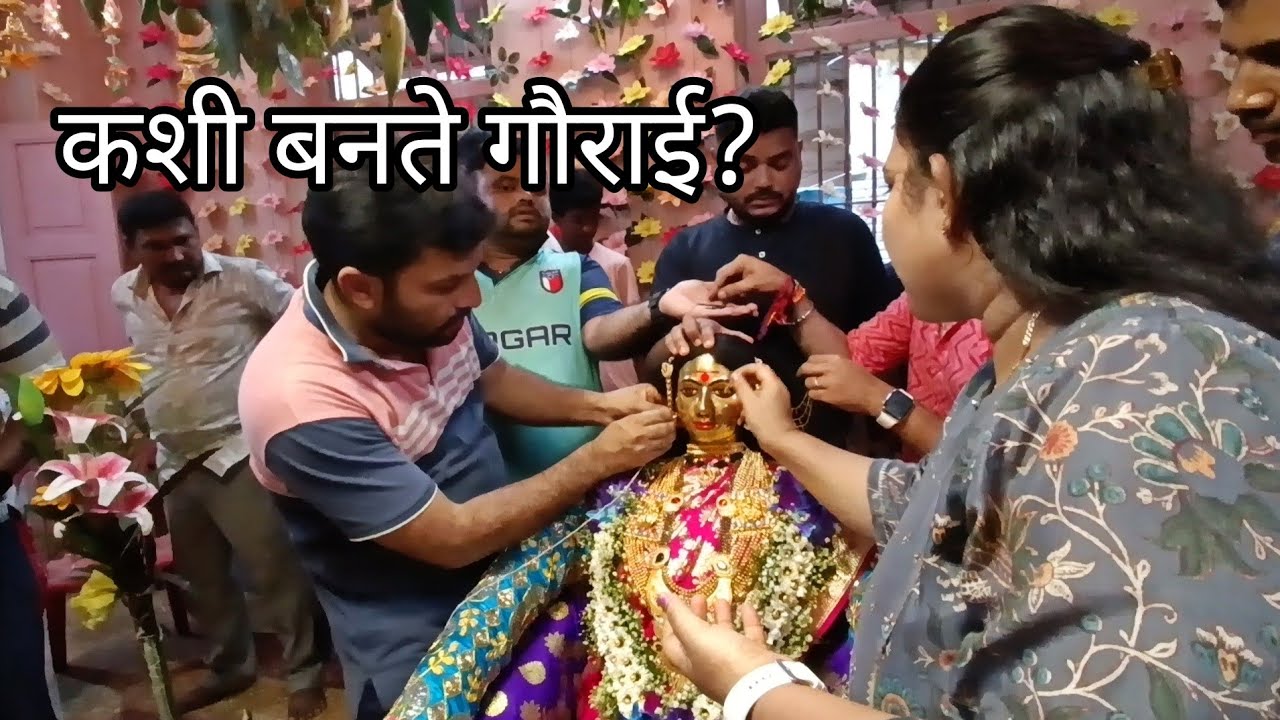 पाहा कशी बनवली जाते गौराई | वेसावा कोळीवाडा गौराई सन २०२३ |